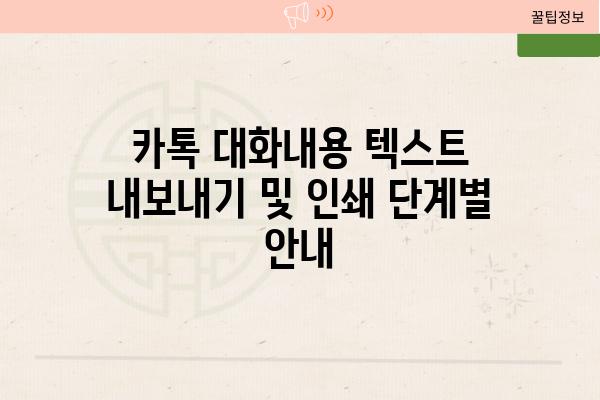 카톡 대화내용 텍스트 내보내기 및 인쇄 단계별 공지