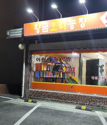 황금오리농장 어린이 놀이방