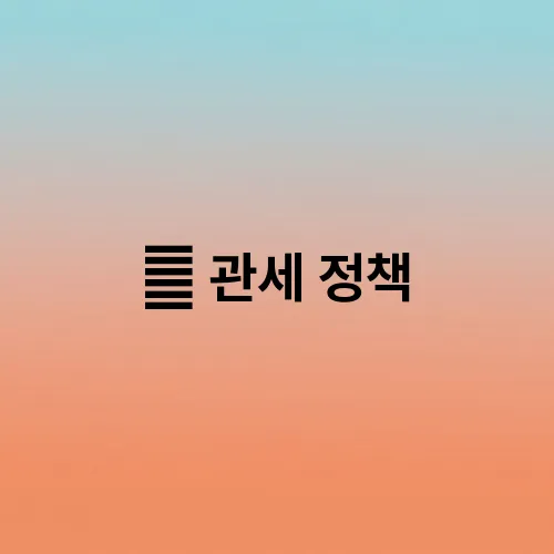 美 관세 정책, '트럼프'의 선택