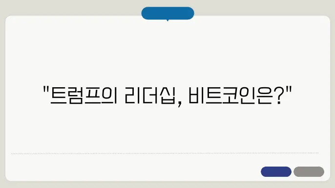 트럼프와 비트코인: 대선 후 시장 전망