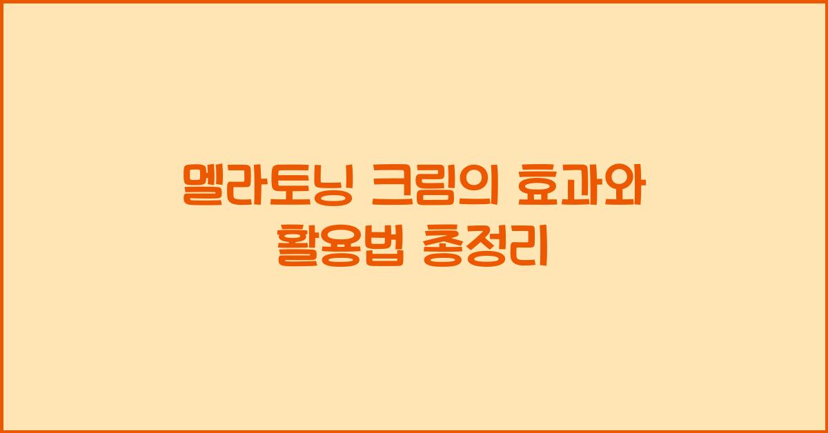 멜라토닝 크림