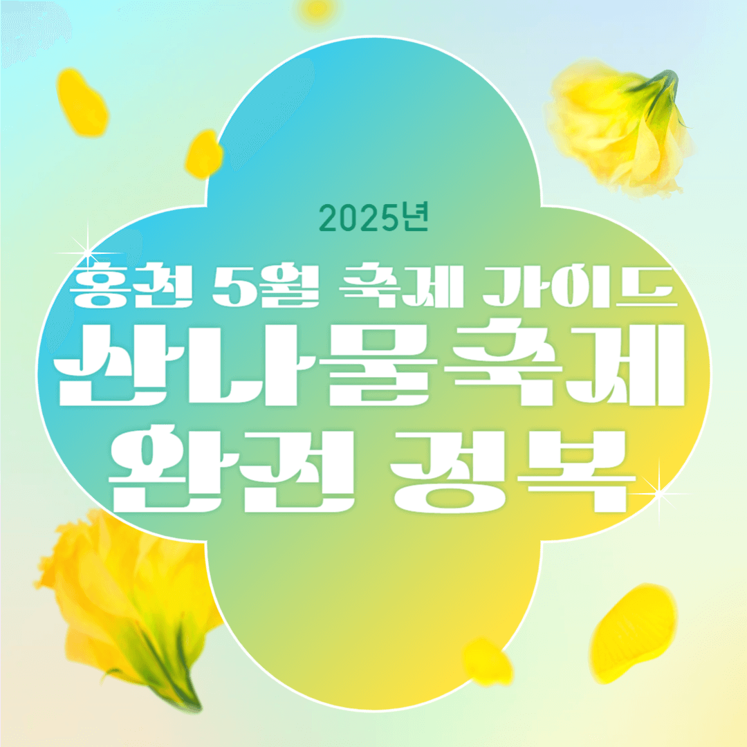 홍천 5월 축제 가이드, 산나물축제 완전 정복