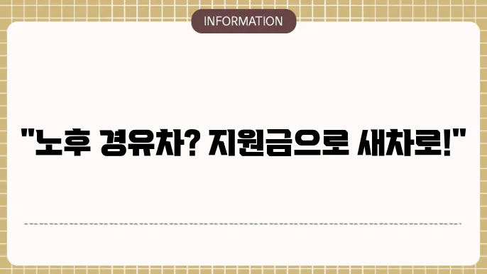 경주시 노후 경유차 폐차지원금 지원 조건