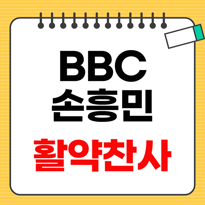 BBC 손흥민