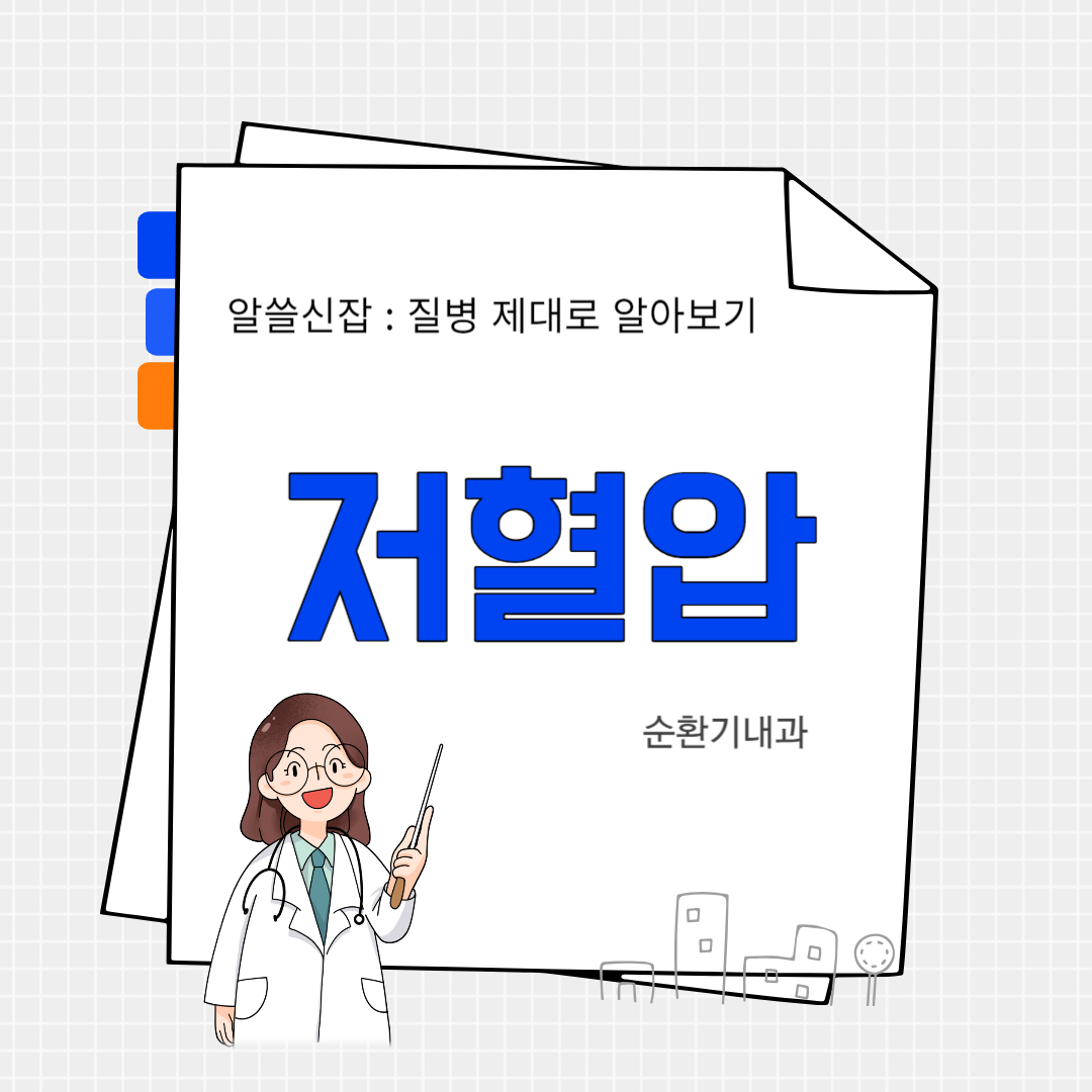 저혈압