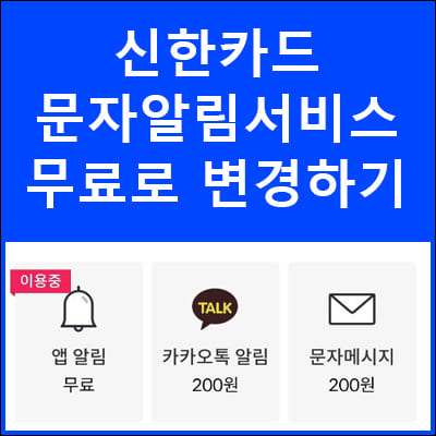 신한카드 문자알림서비스 무료로 신청