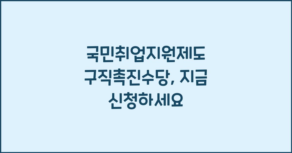 국민취업지원제도 구직촉진수당