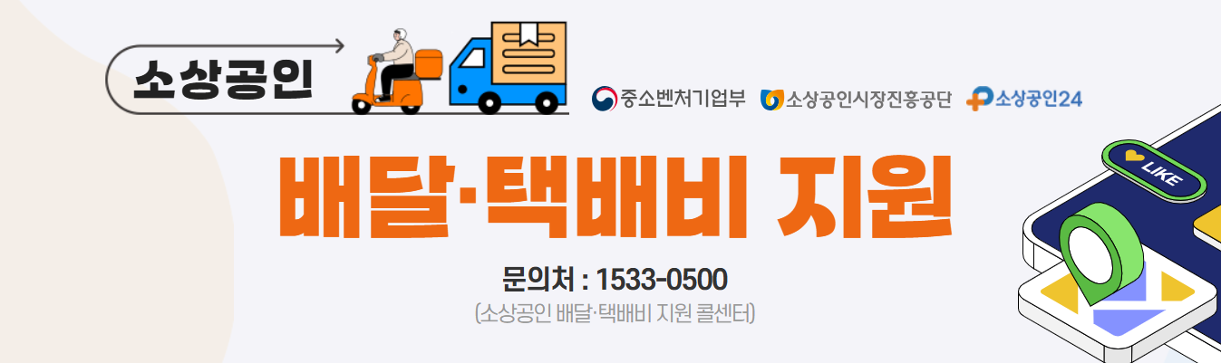 소상공인 배달택배비 지원 사이트