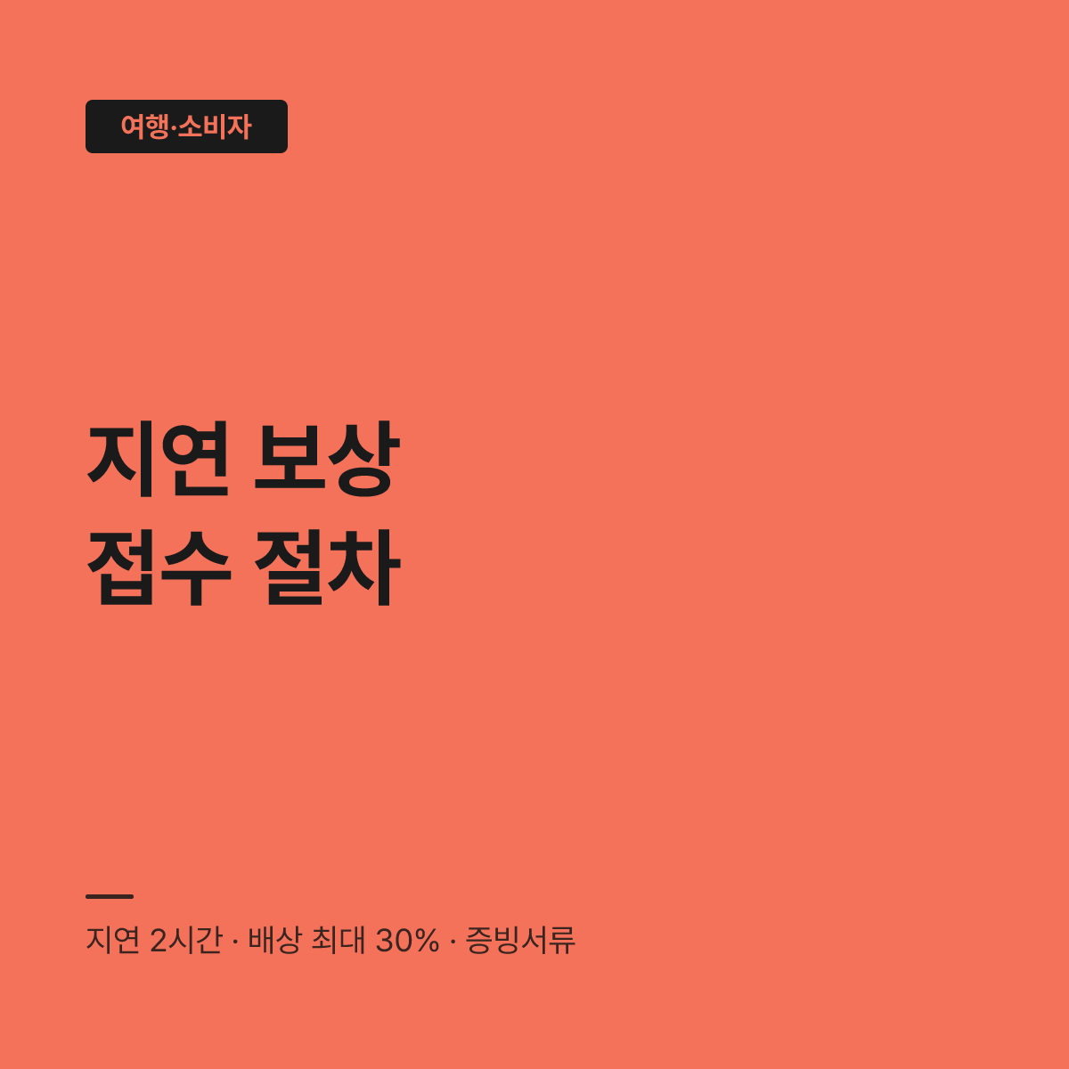 국제선 지연 보상 기준, 4시간 늦으면 운임 20% 받는다 대표 이미지