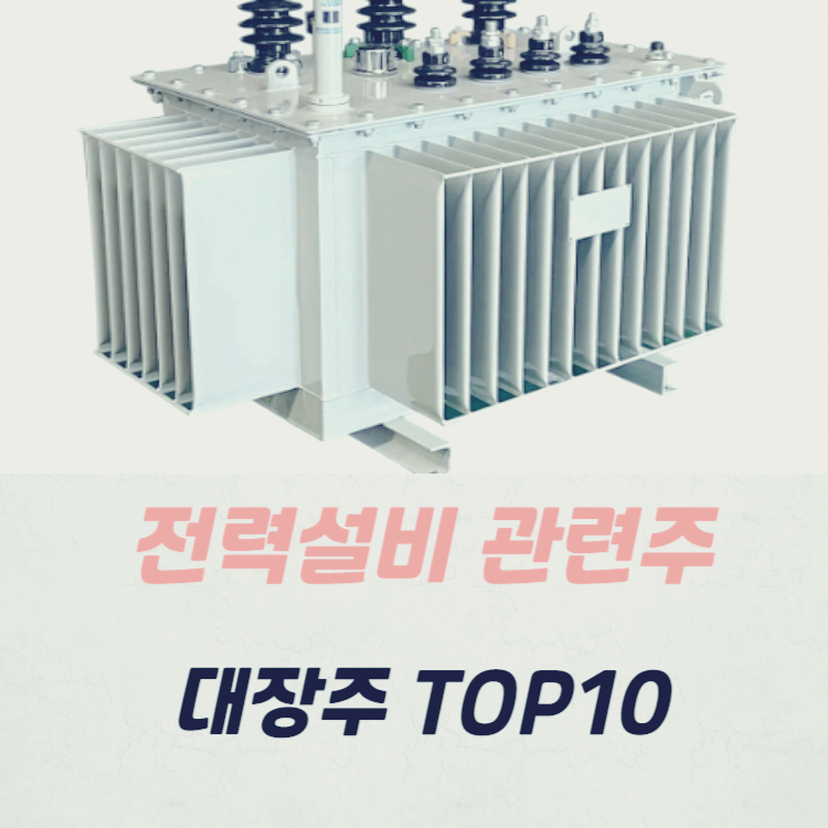 전력설비 변압기 관련주 대장주 TOP10