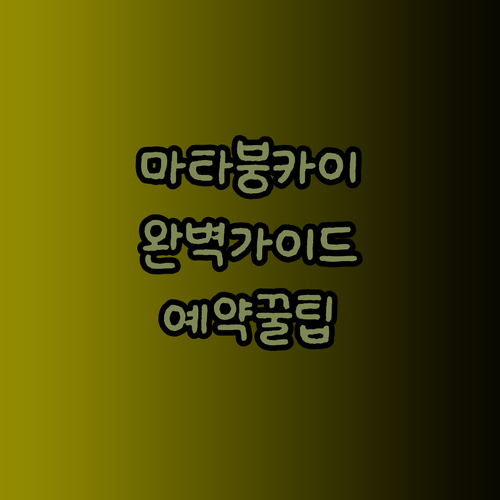 마타붕카이 비치 호텔 후기부터 예약까