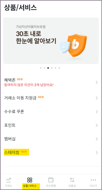 스테이킹 메뉴 찾기 화면