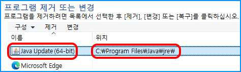 프로그램 제거 또는 변경
프로그램을 제거하려면 목록에서 선택한 후 [제거], [변경] 또는 [복구]를 클릭하십시오.
구성 ▼, 제거, 변경
이름, 위치
Java Update (64-bit), C:\Program Files\Java\jre\
Microsoft Edge