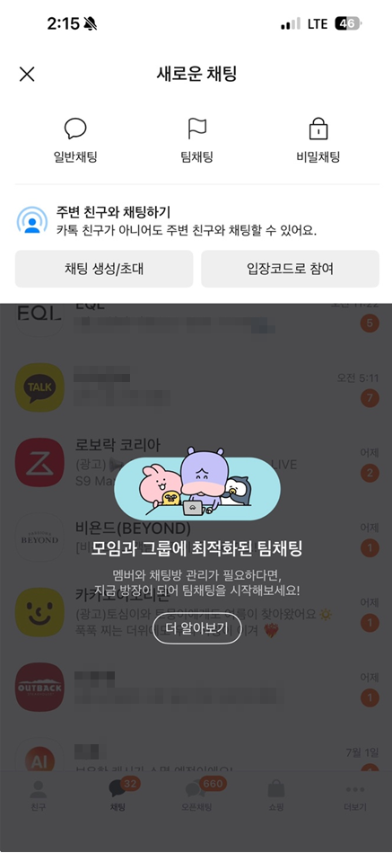 카톡 단톡방 만들기, 카카오톡 단체방 만드는법