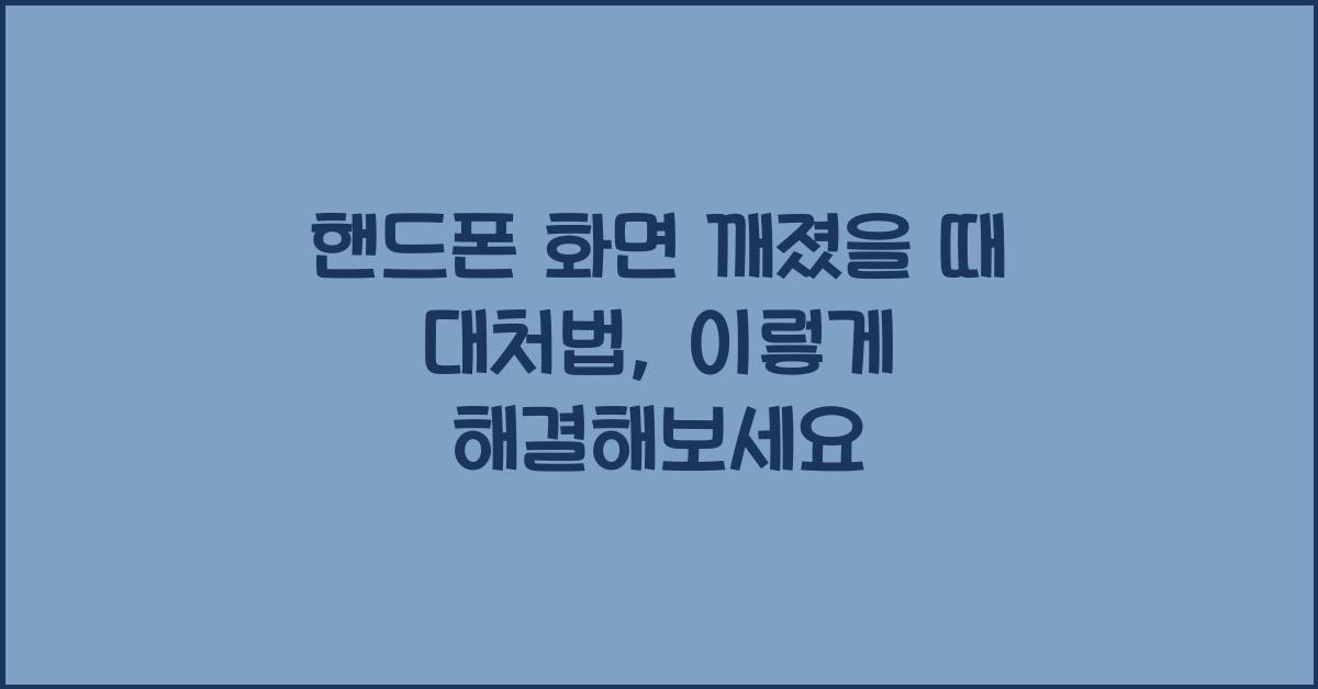 핸드폰 화면 깨졌을 때 대처법