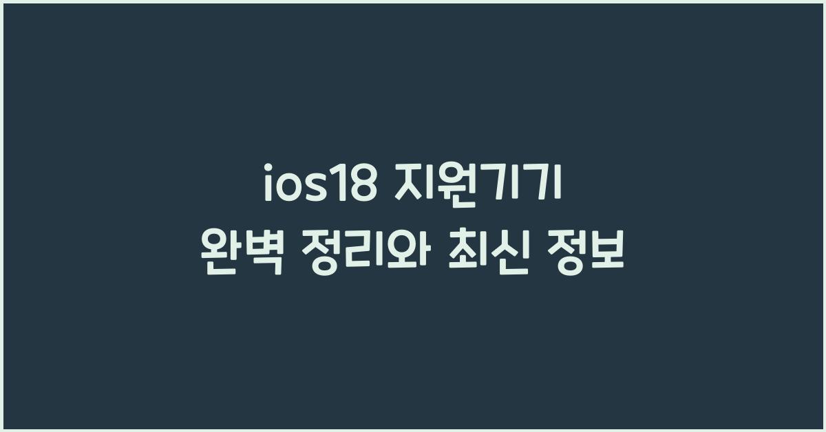 ios18 지원기기
