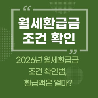 월세환급금(월세 세액공제) 총정리｜월세 내는 사람이라면 반드시 확인!
