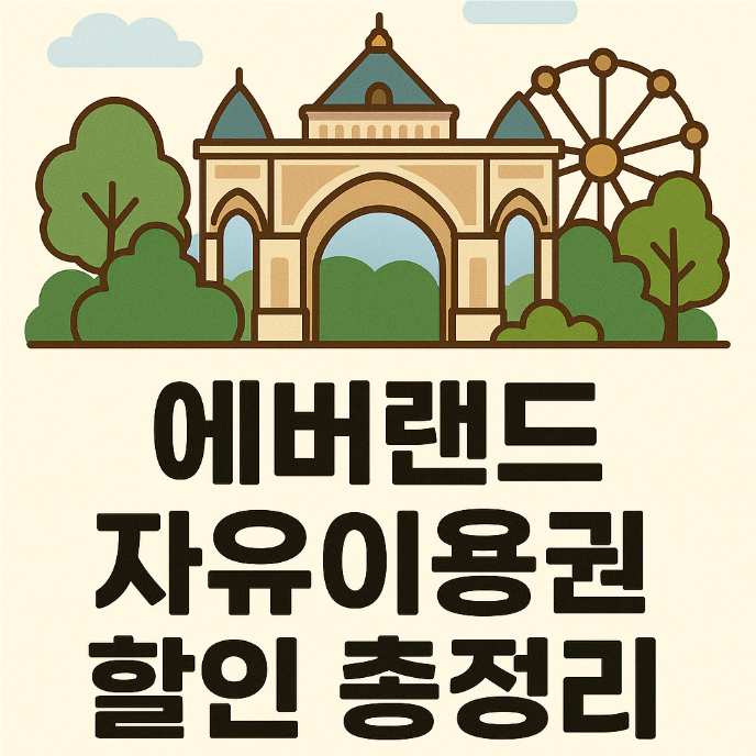 에버랜드 자유이용권 할인 총정리