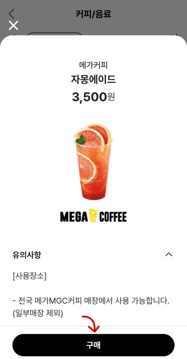 메가 자몽에이드 구매 클릭