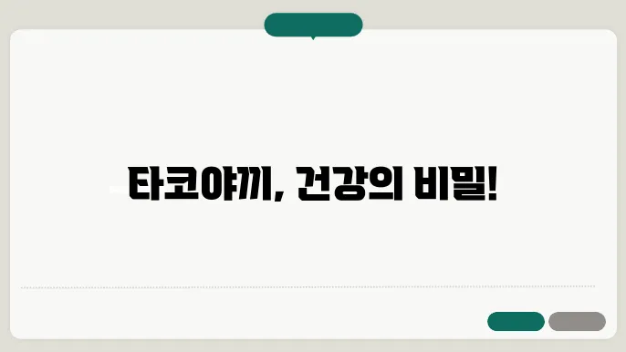 타코야끼의 영양 성분