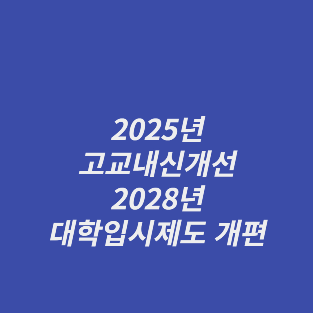 2025년부터 고교내신개선 및 2028년도 대학입시제도 개편 시안