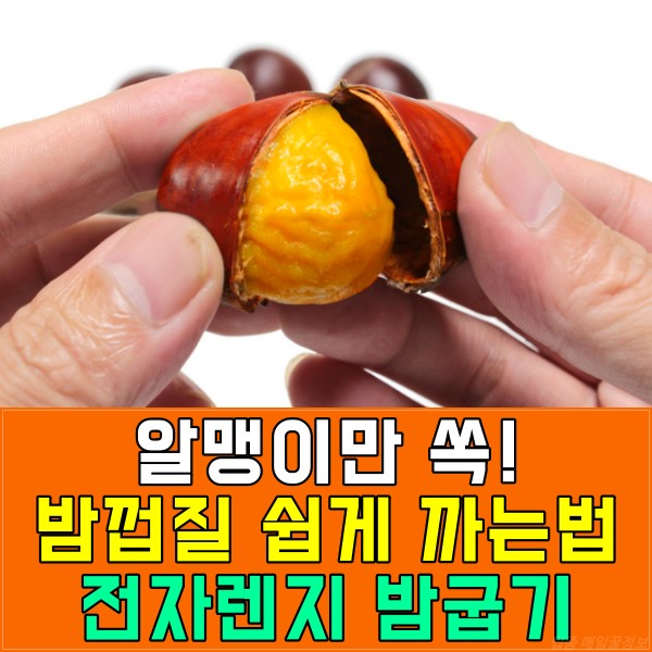 밤껍질 쉽게 벗기는 방법, 밤 전자렌지 굽기, 전자렌지 밤굽기, 군밤 만들기, 생활 팁줌 매일꿀정보