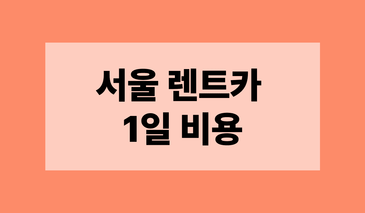 서울_렌트카_1일비용_썸네일