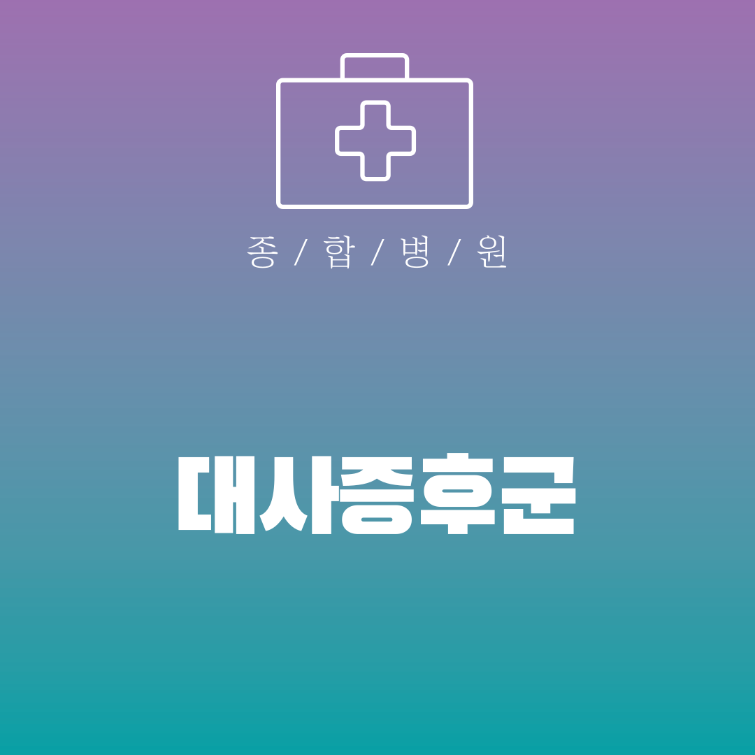 대사증후군