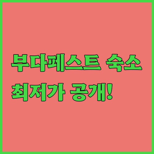 부다페스트 여행 숙소 베스트 5 특징..
