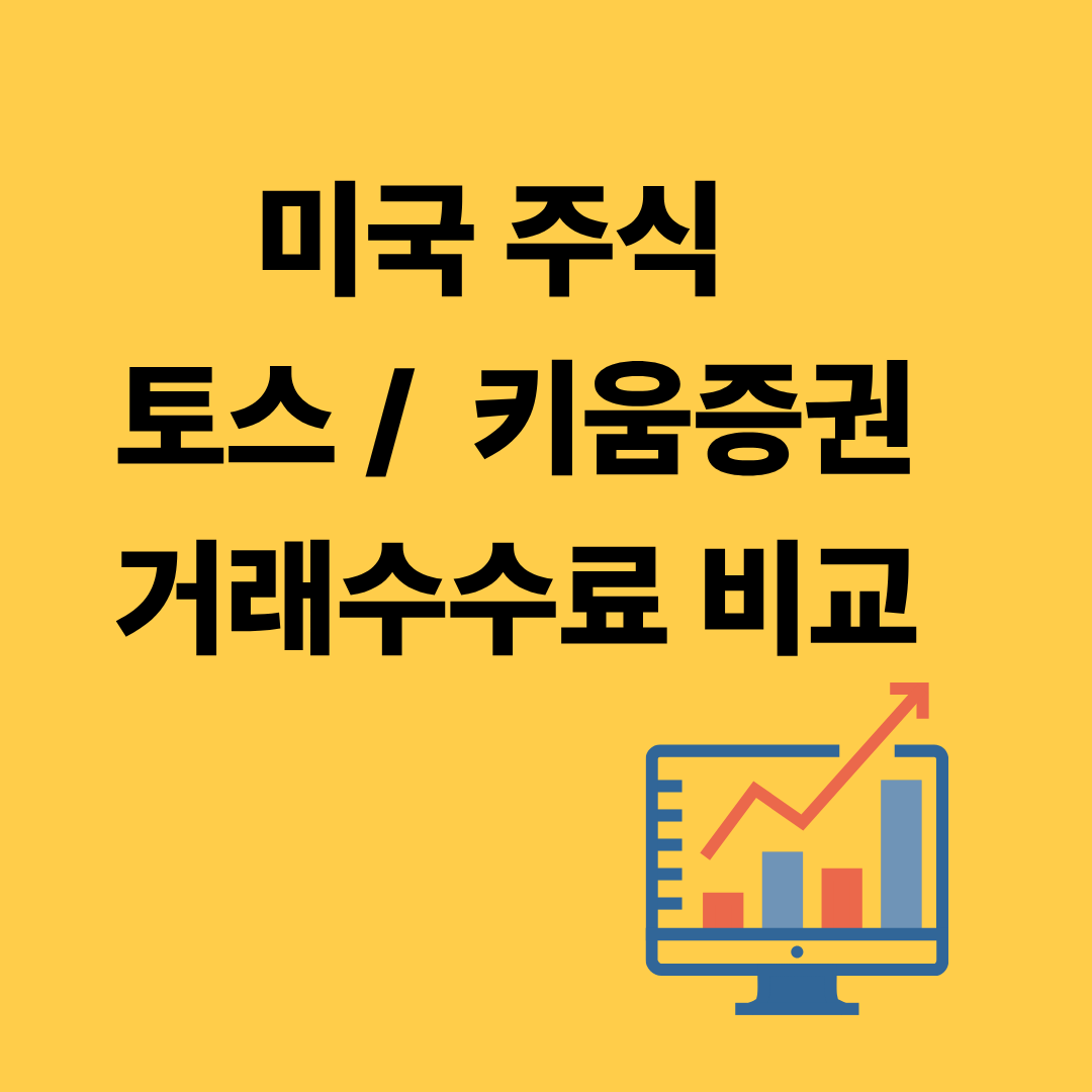미국 주식 토스 키움증권