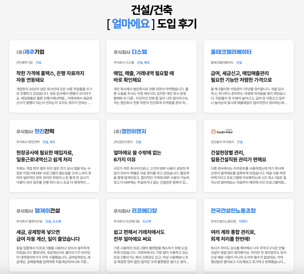 아이퀘스트 ERP 솔루션 [얼마에요ERP] 고객 후기