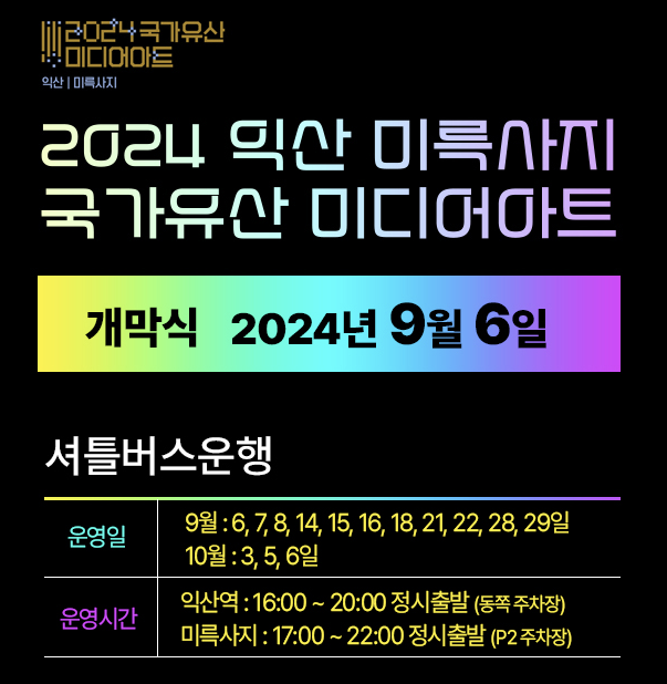 미륵사지 미디어아트 셔틀버스