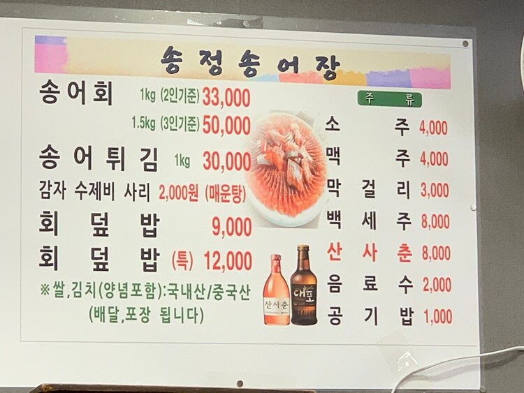 송정송어장 메뉴와 가격