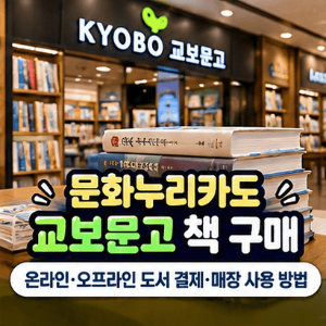문화누리카드-교보문고-책-구매-방법-온라인-오프라인-도서-결제-매장-사용
