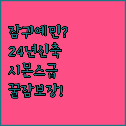 잠자리가 예민하다면 2024년 신축 ..