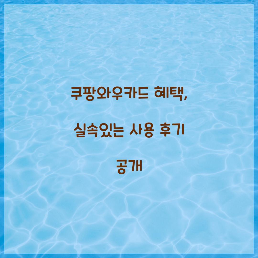 쿠팡와우카드 혜택