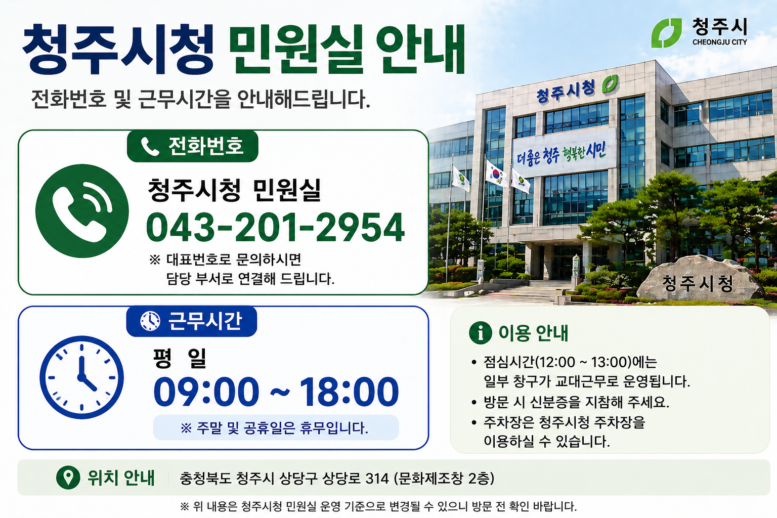 청주시청 민원실 전화번호 근무시간