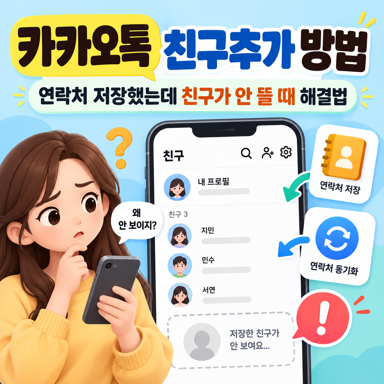 카카오톡 친구추가 방법 ❘ 연락처 저장했는데 친구가 안 뜰 때 해결법