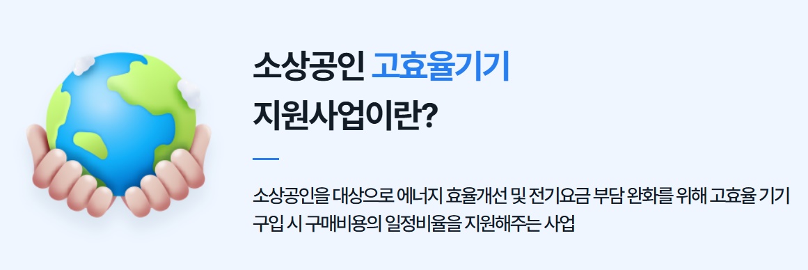 소상공인 고효율기기 지원사업이란