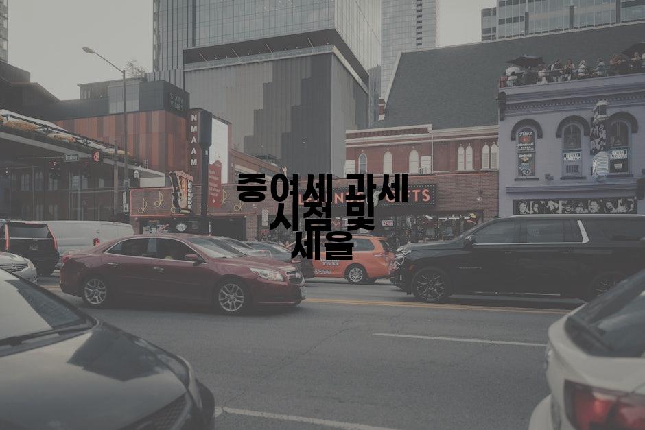 증여세 과세 시점 및 세율