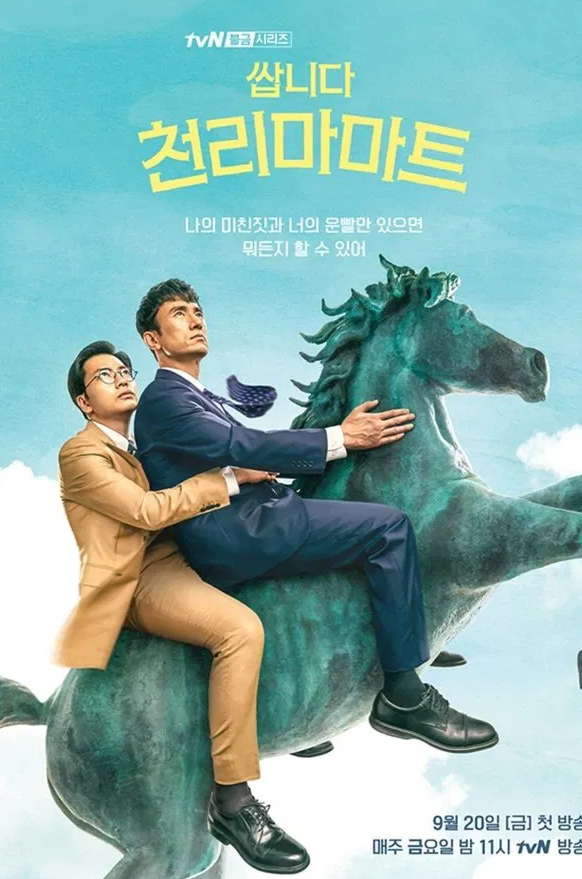 쌉니다 천리마마트 포스터