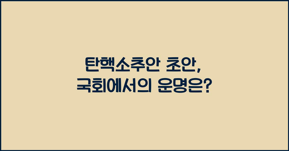 탄핵소추안 초안