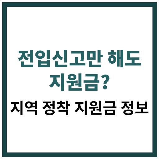 전입신고만 해도 받을 수 있는 청년·신혼·귀촌 대상 지역 정착 지원금 정보 안내