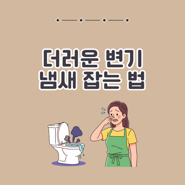 더럽고 불쾌한 변기 냄새 제거하는 방법