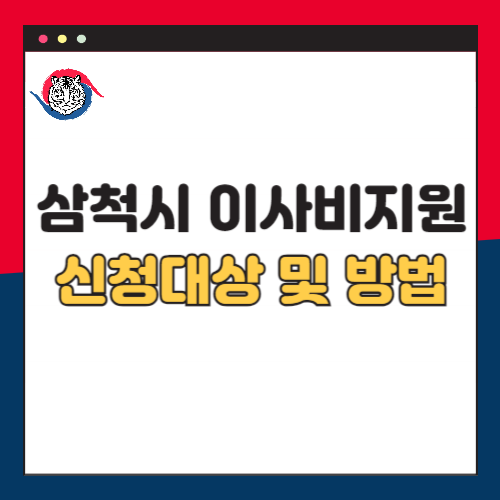 삼척시-이사비-지원