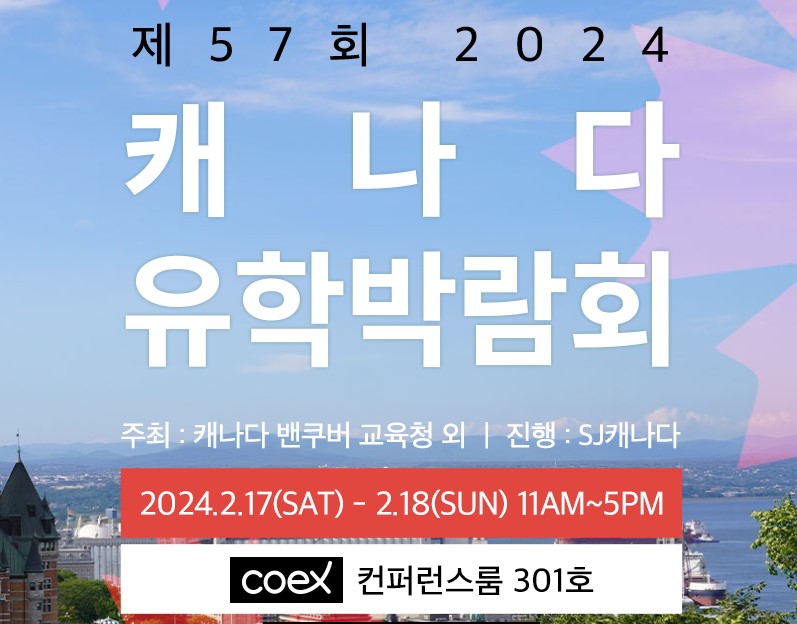 제57회 캐나다 유학박람회