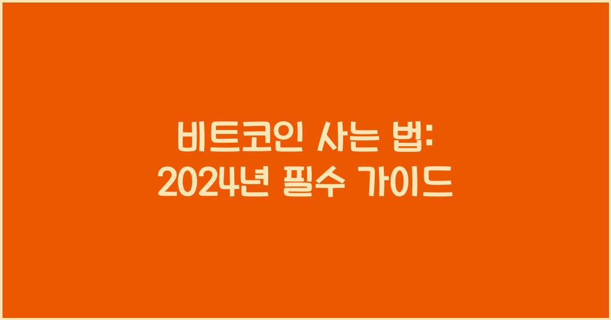 비트코인 사는 법