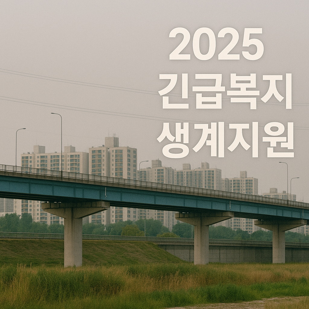 2025년 긴급복지 생계지원 확대 및 기준