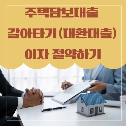 주택담보대출 갈아타기(대환대출)로 이자 절약하기