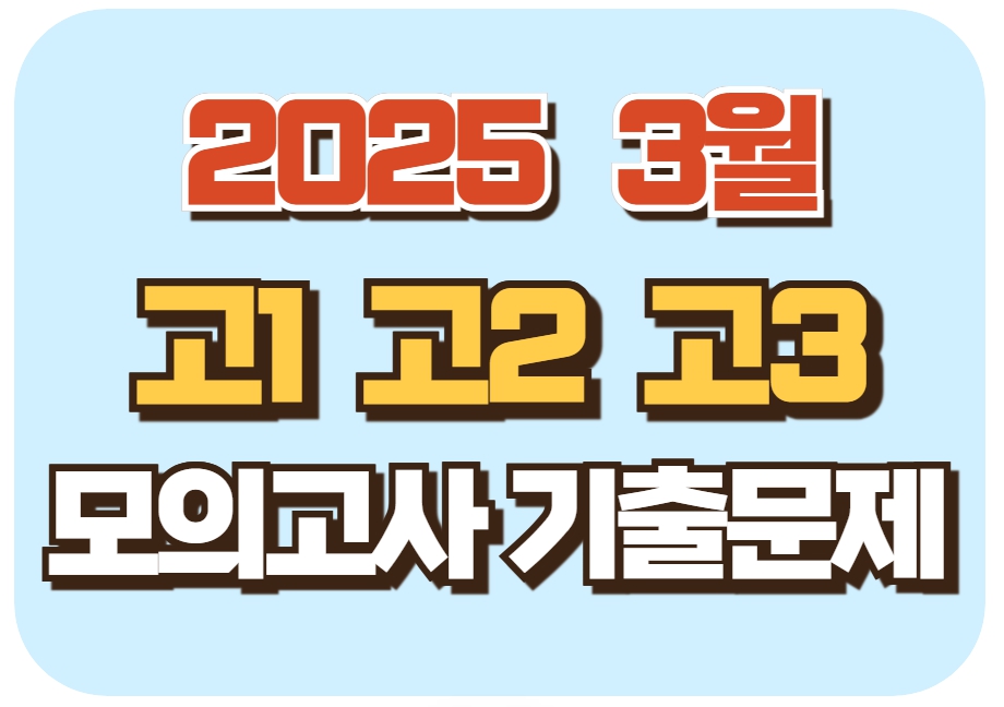 2025 3월[3모] 모의고사 고1 고2 고3 준비 기출문제